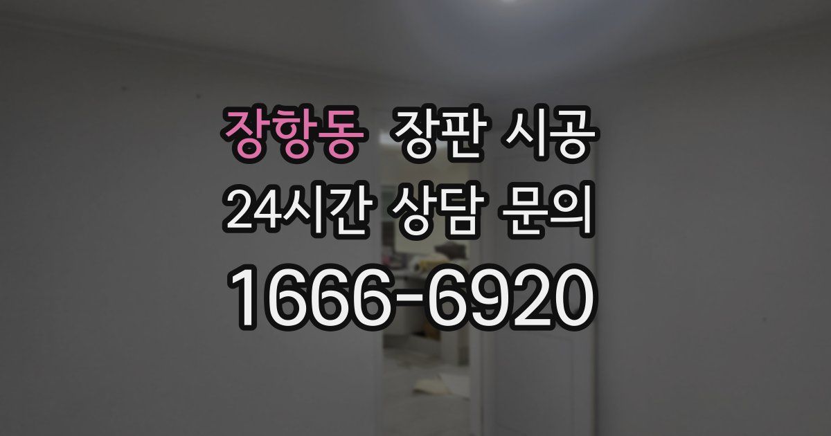 장항동 장판 시공
