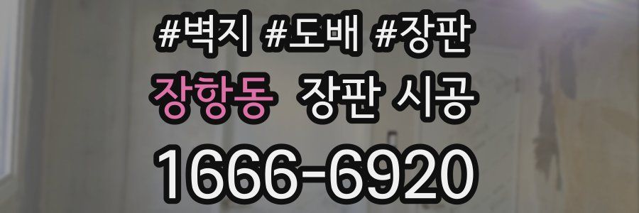 장항동 장판 시공