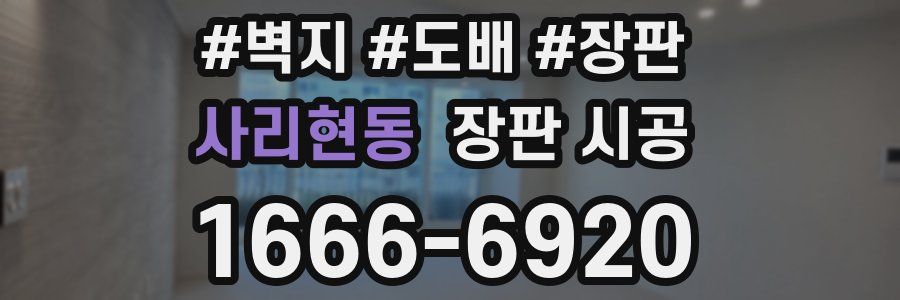 사리현동 장판 시공