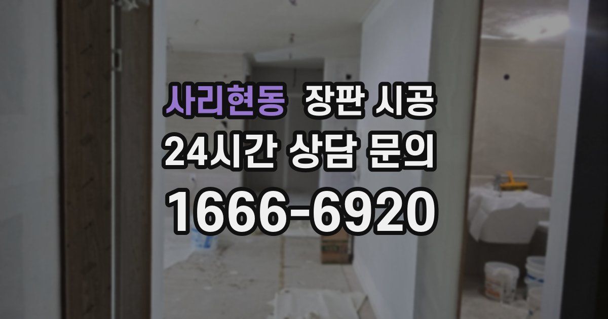 사리현동 장판 시공