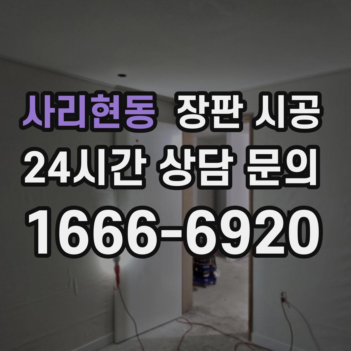 사리현동 장판 시공