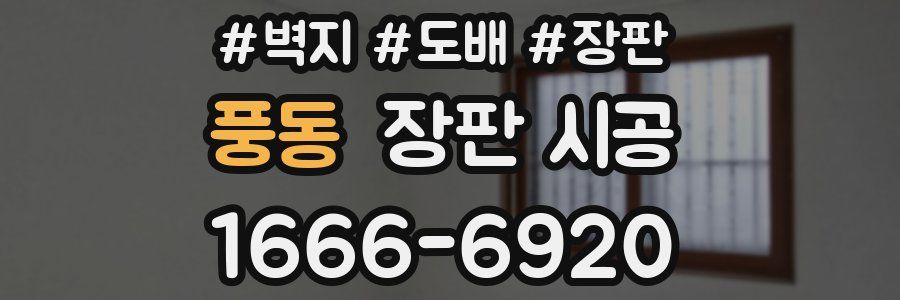 풍동 장판 시공