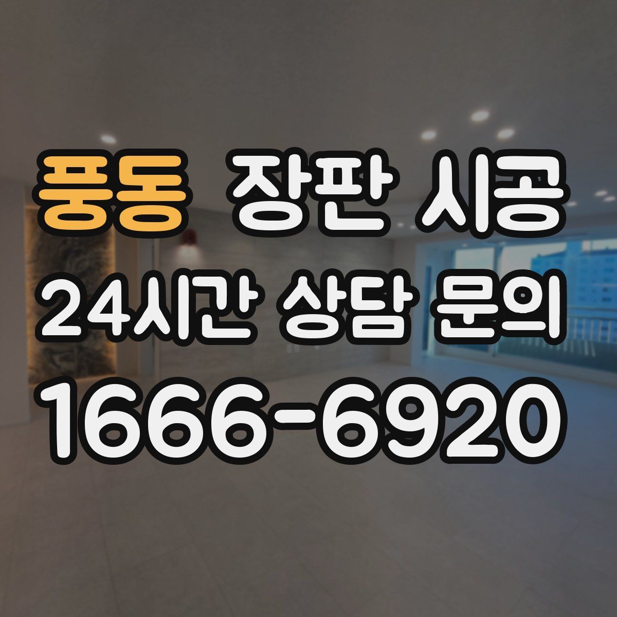 풍동 장판 시공