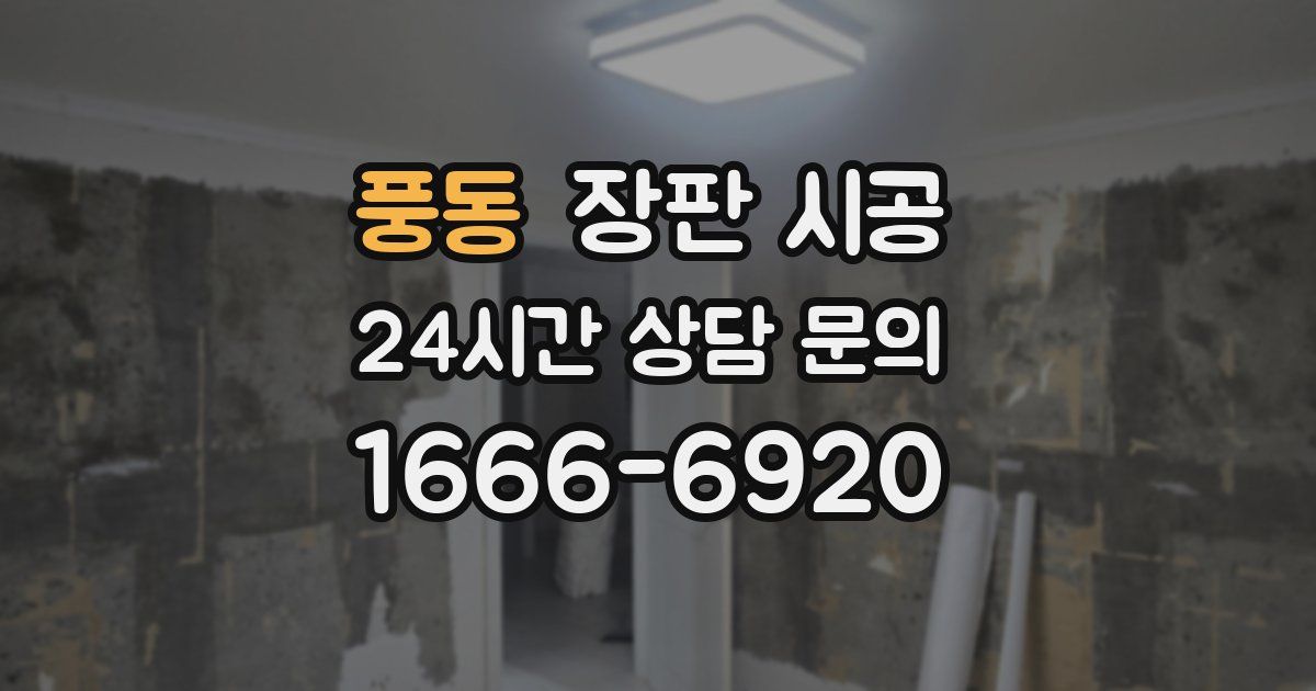 풍동 장판 시공