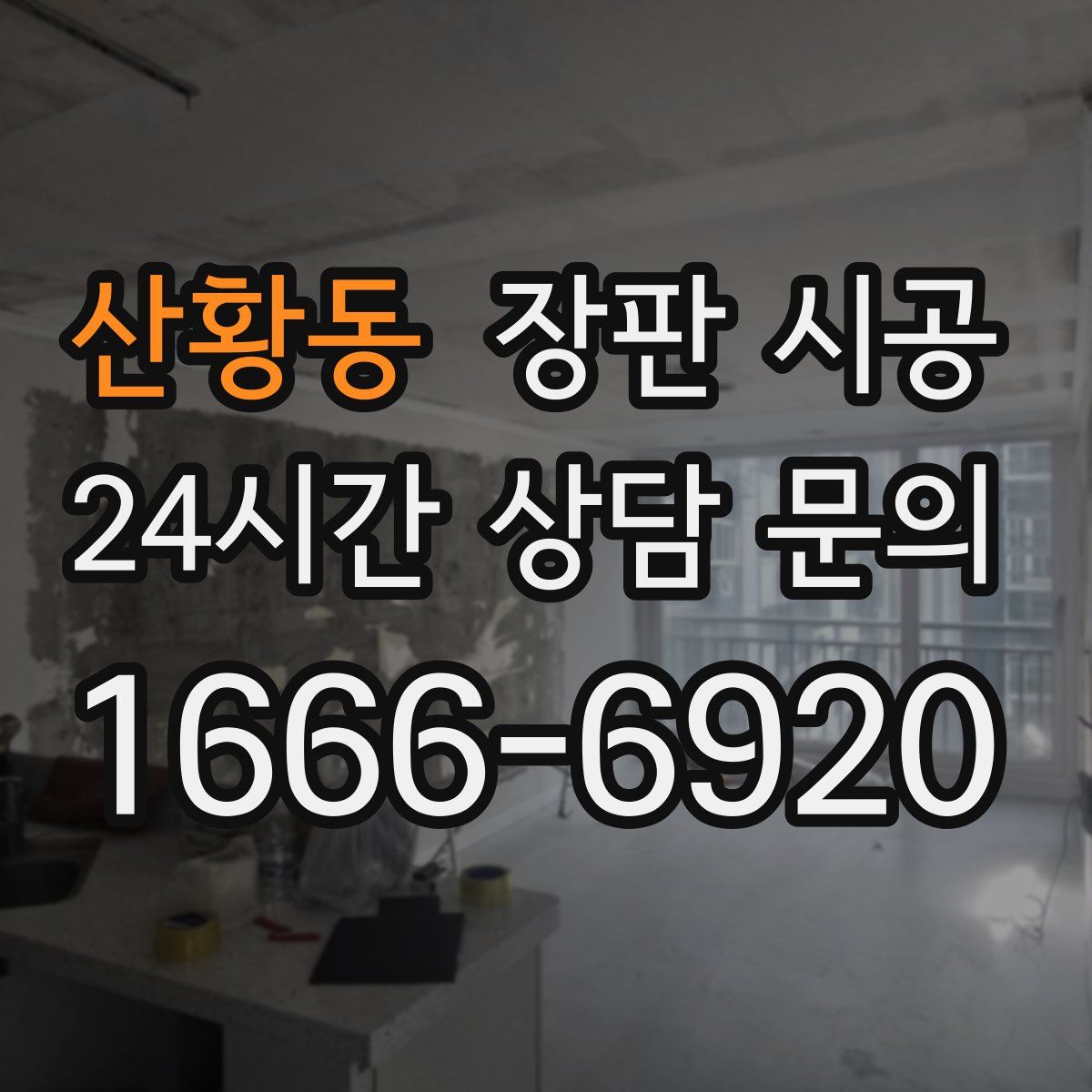 산황동 장판 시공