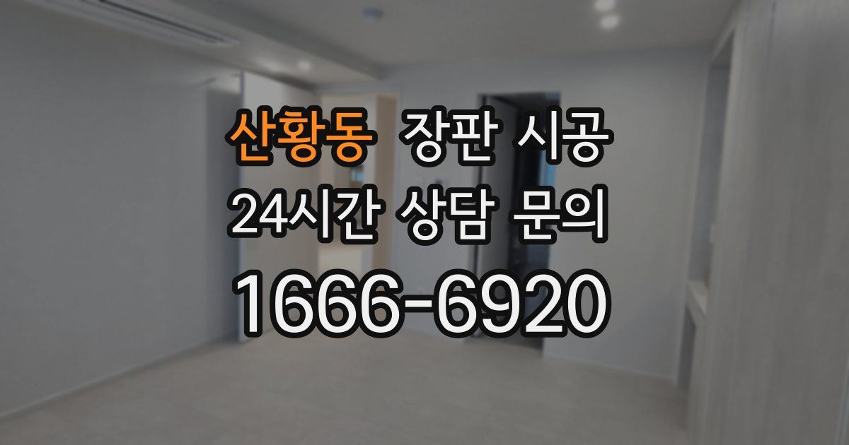 산황동 장판 시공