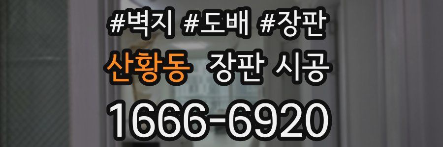 산황동 장판 시공
