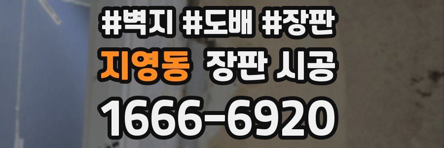 지영동 장판 시공