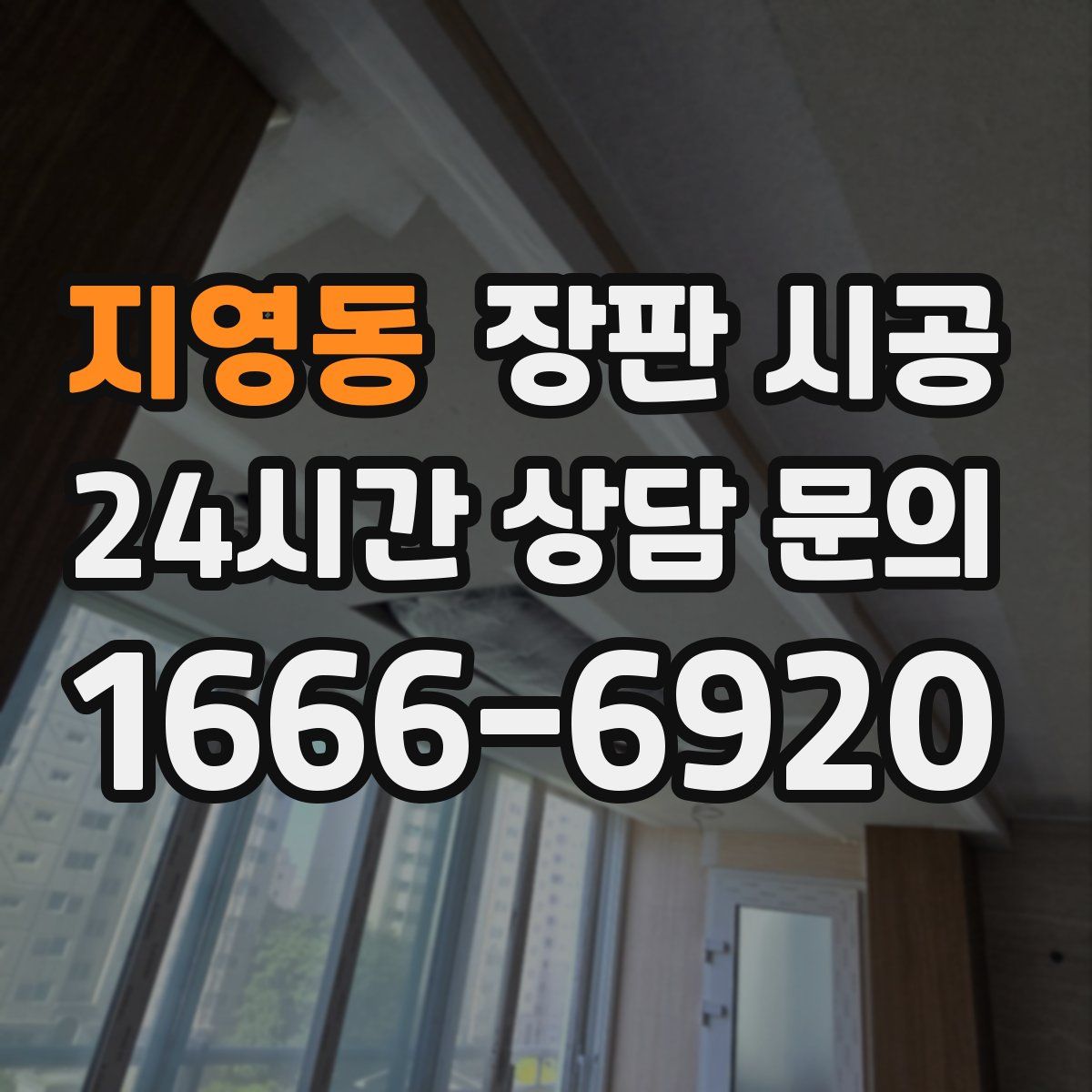 지영동 장판 시공