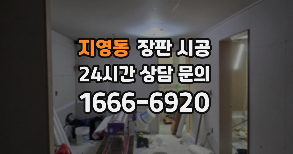 지영동 장판 시공