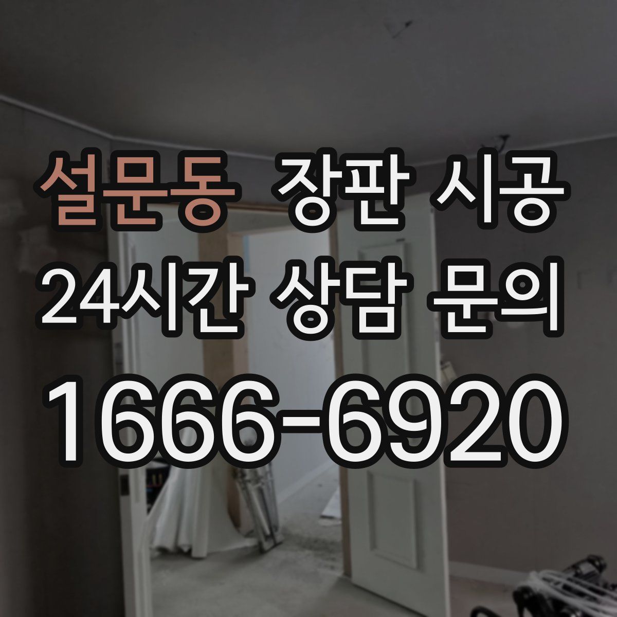 설문동 장판 시공