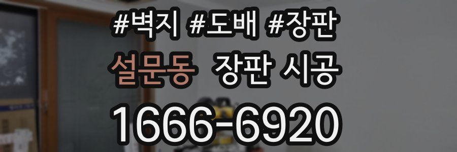 설문동 장판 시공