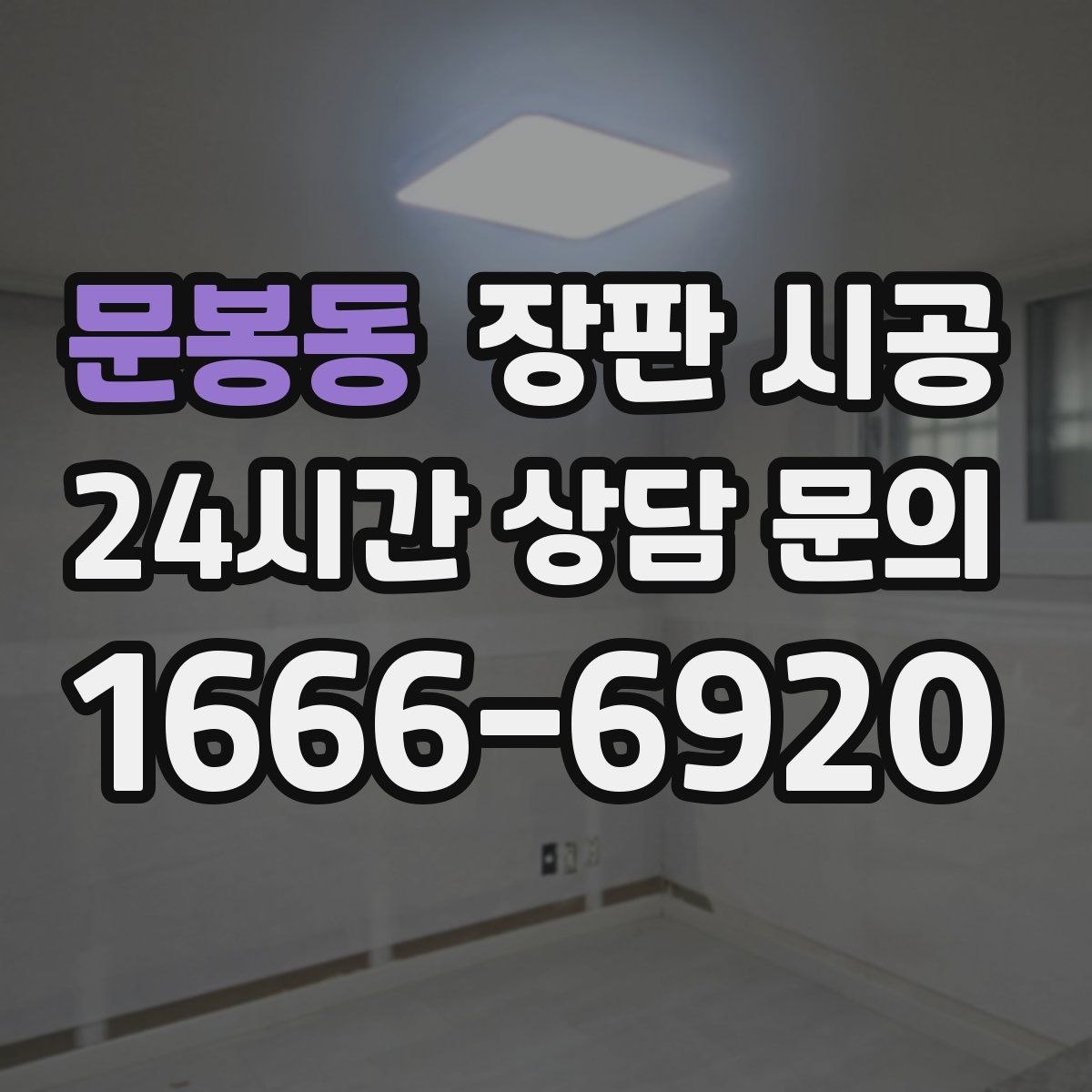 문봉동 장판 시공