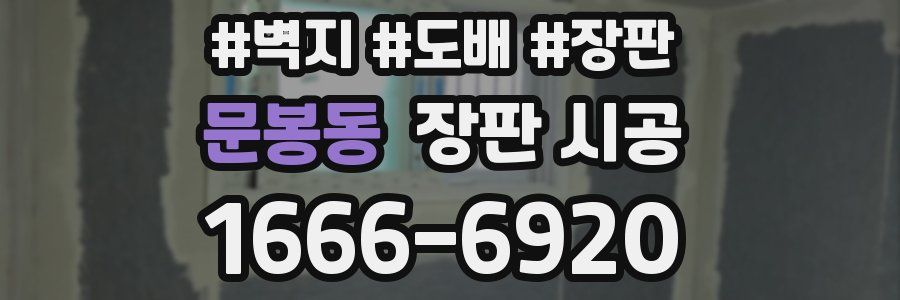 문봉동 장판 시공