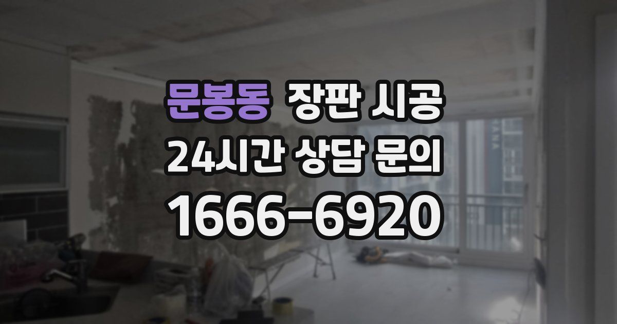 문봉동 장판 시공