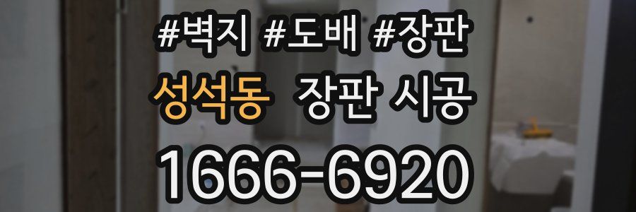 성석동 장판 시공
