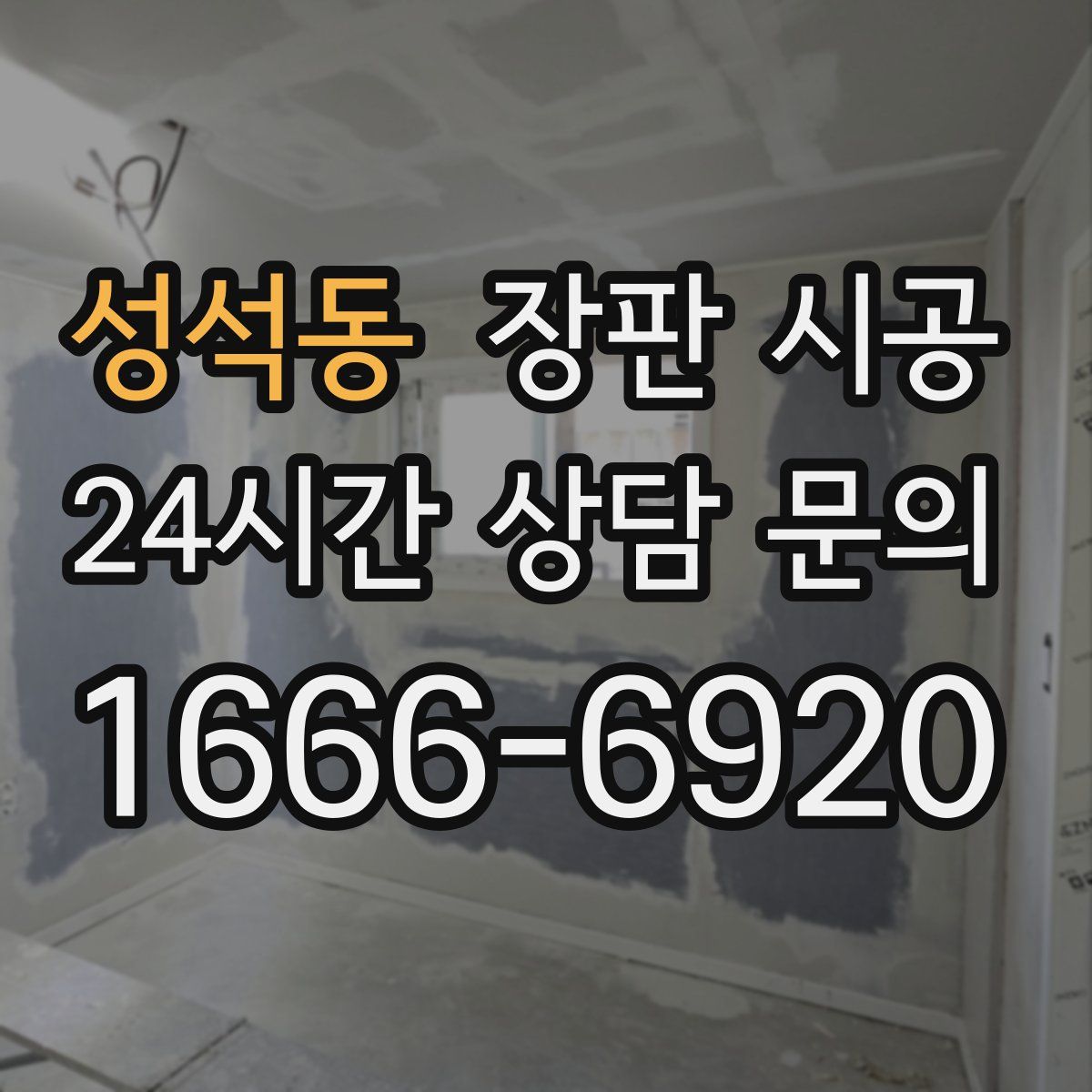 성석동 장판 시공