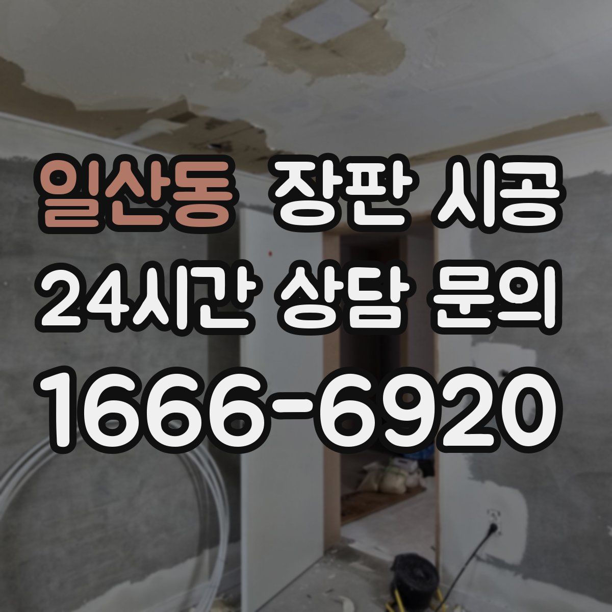 일산동 장판 시공