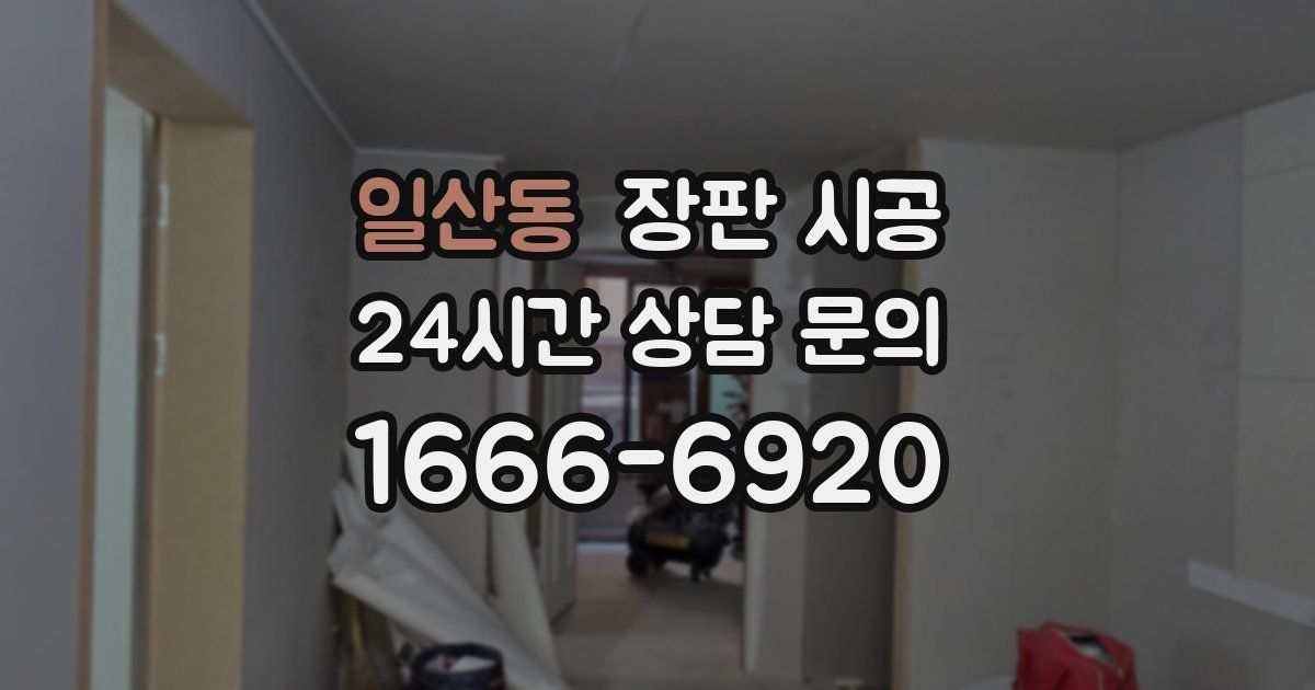 일산동 장판 시공