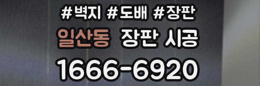 일산동 장판 시공