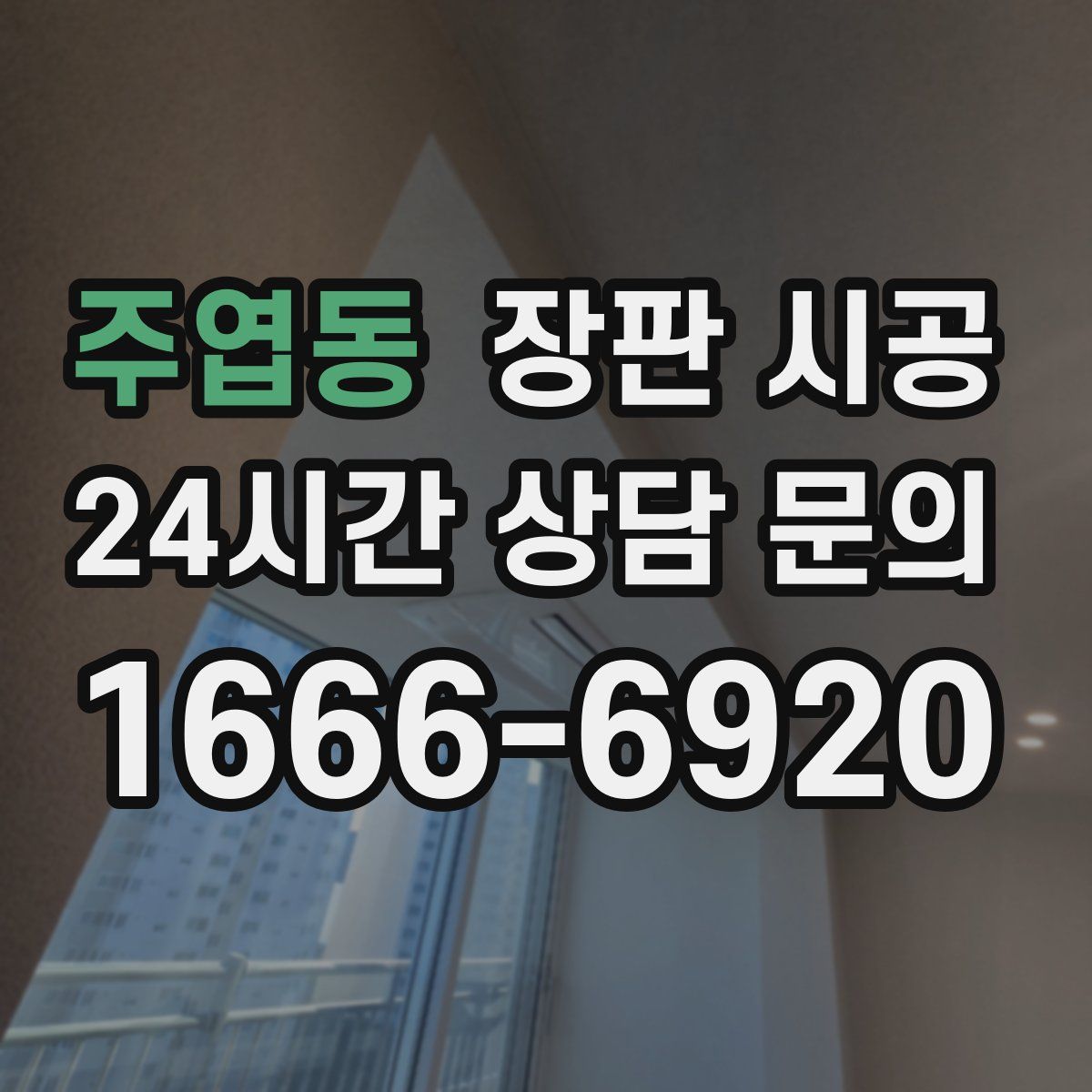 주엽동 장판 시공