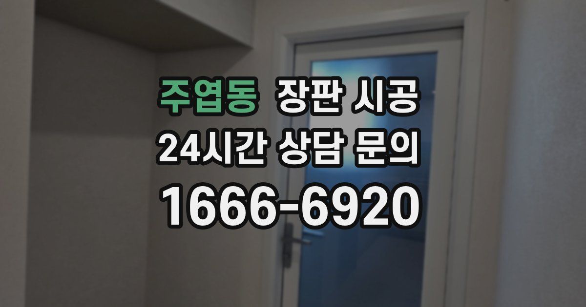 주엽동 장판 시공