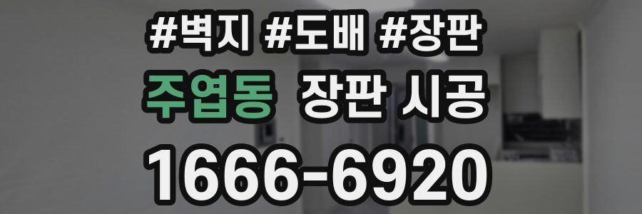 주엽동 장판 시공