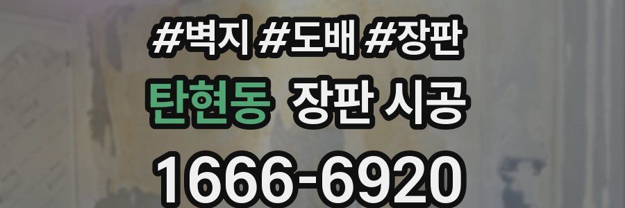 탄현동 장판 시공