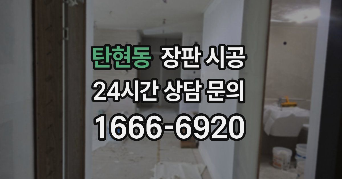 탄현동 장판 시공