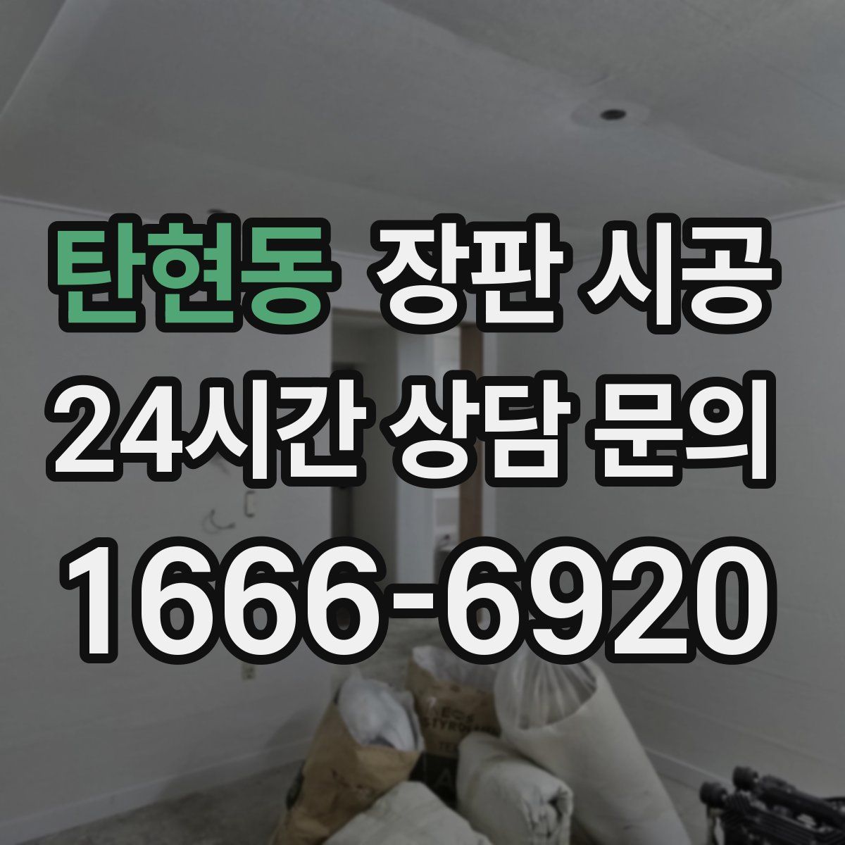 탄현동 장판 시공