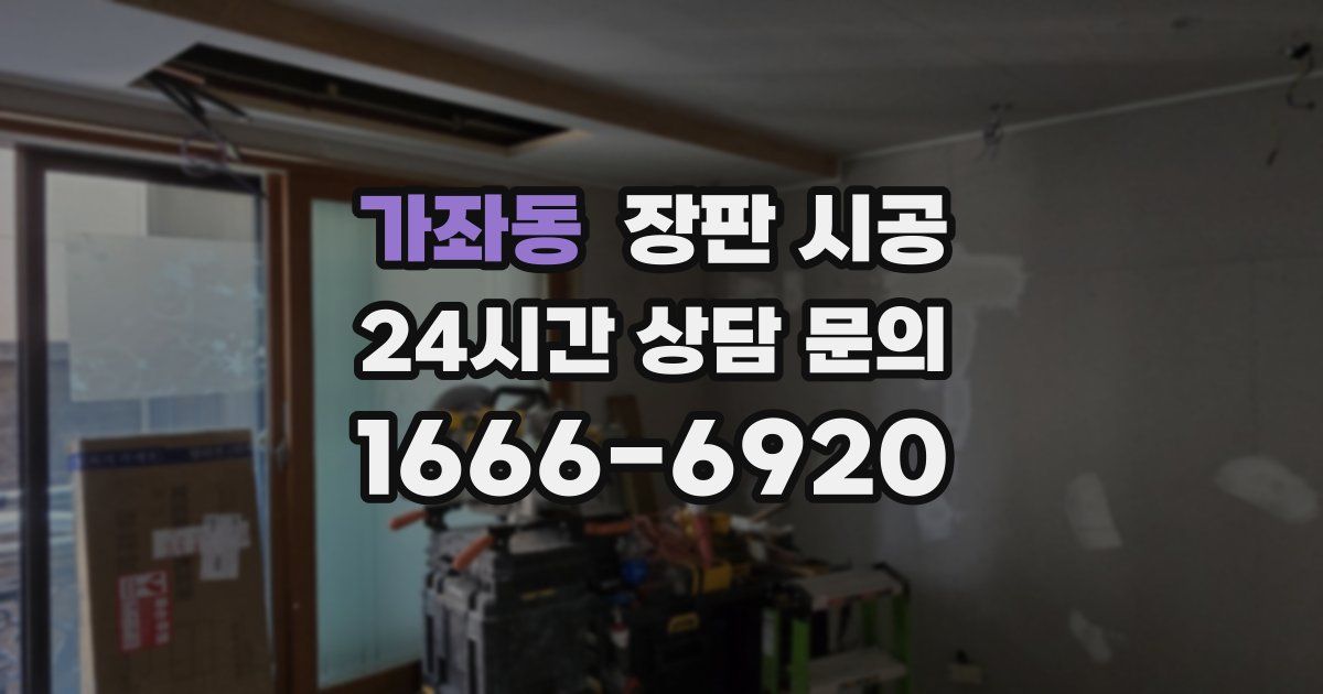 가좌동 장판 시공