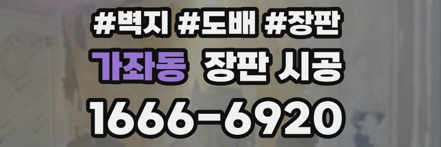 가좌동 장판 시공