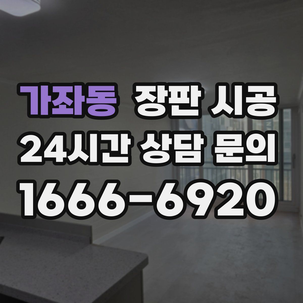 가좌동 장판 시공