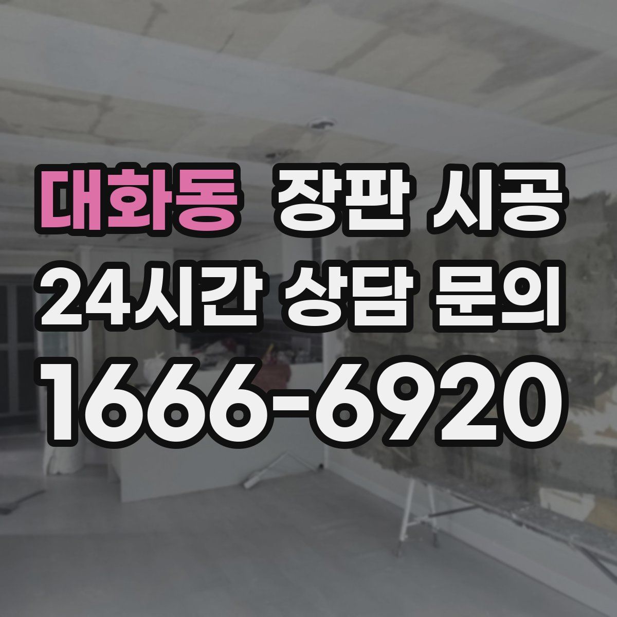 대화동 장판 시공
