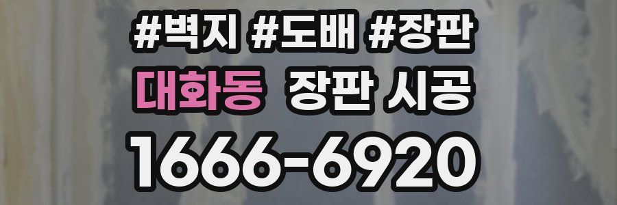 대화동 장판 시공