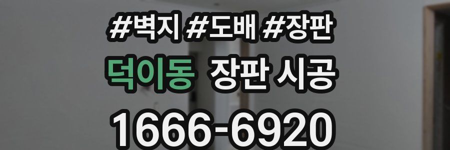 덕이동 장판 시공