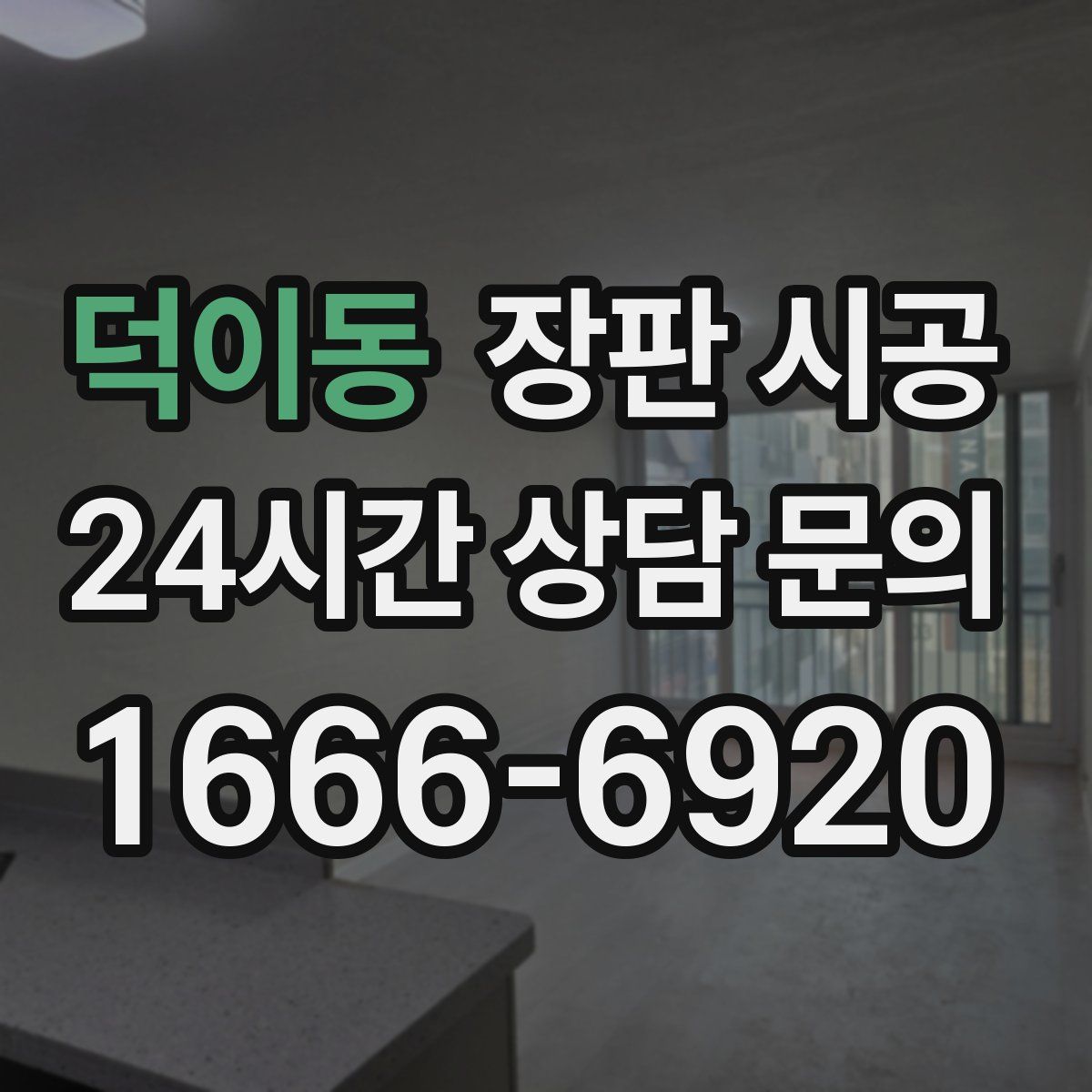 덕이동 장판 시공