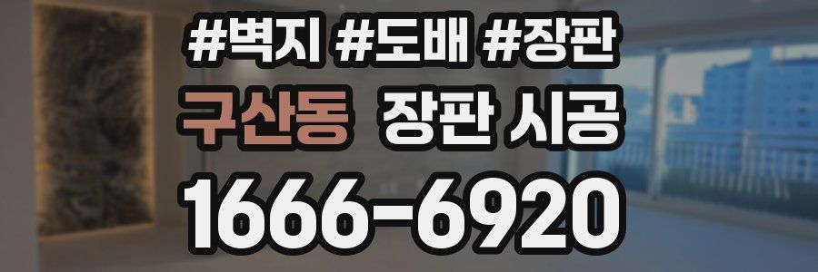 구산동 장판 시공