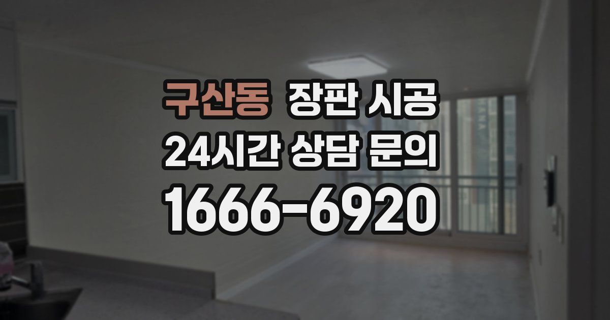 구산동 장판 시공