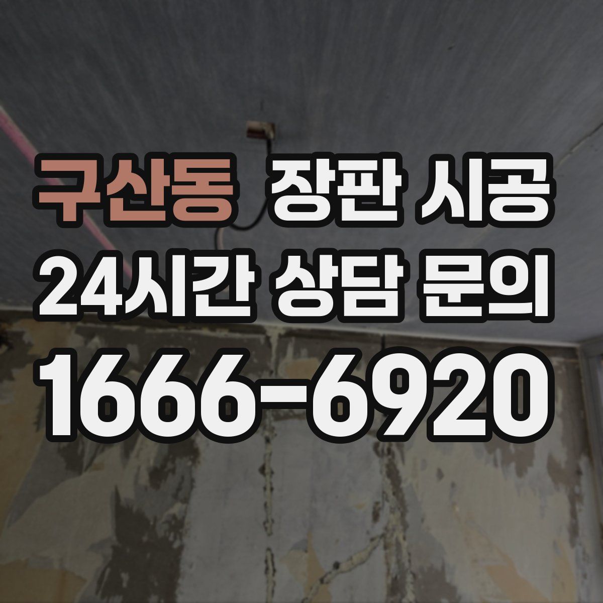 구산동 장판 시공