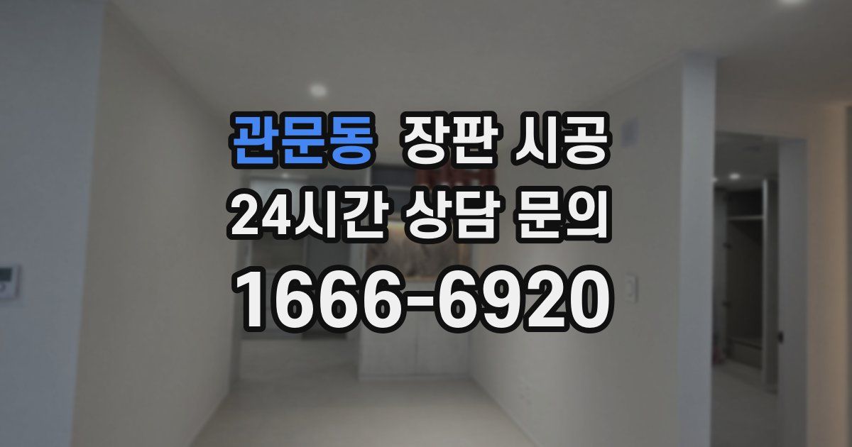 관문동 장판 시공