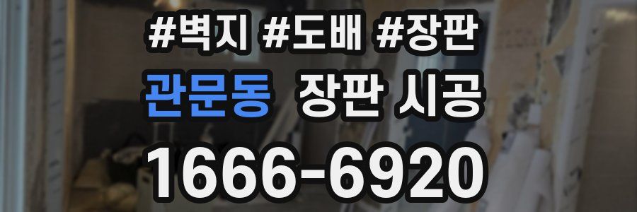 관문동 장판 시공