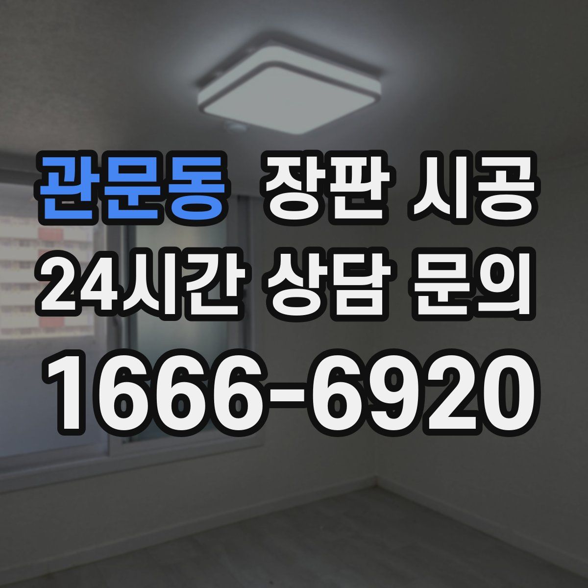 관문동 장판 시공