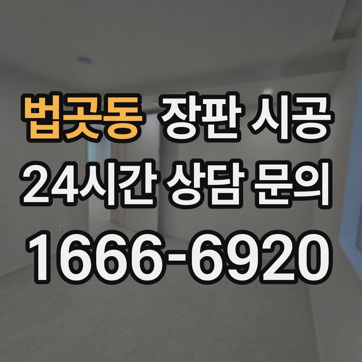 법곳동 장판 시공