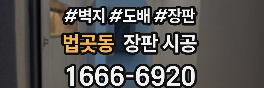 법곳동 장판 시공