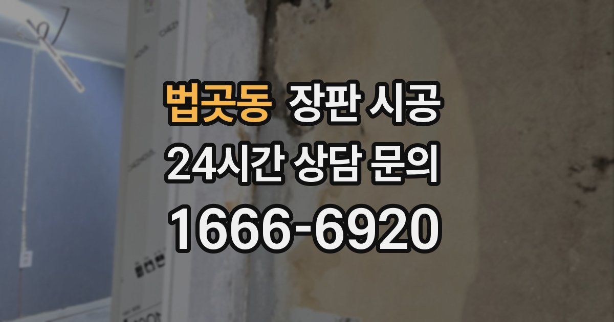 법곳동 장판 시공