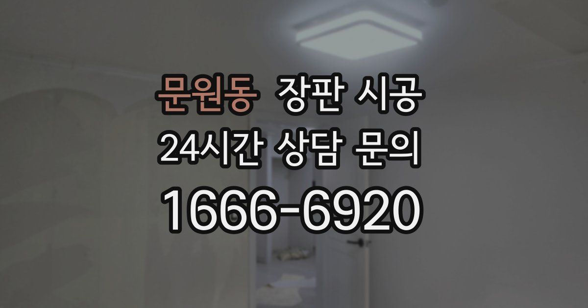 문원동 장판 시공