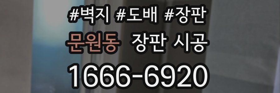 문원동 장판 시공
