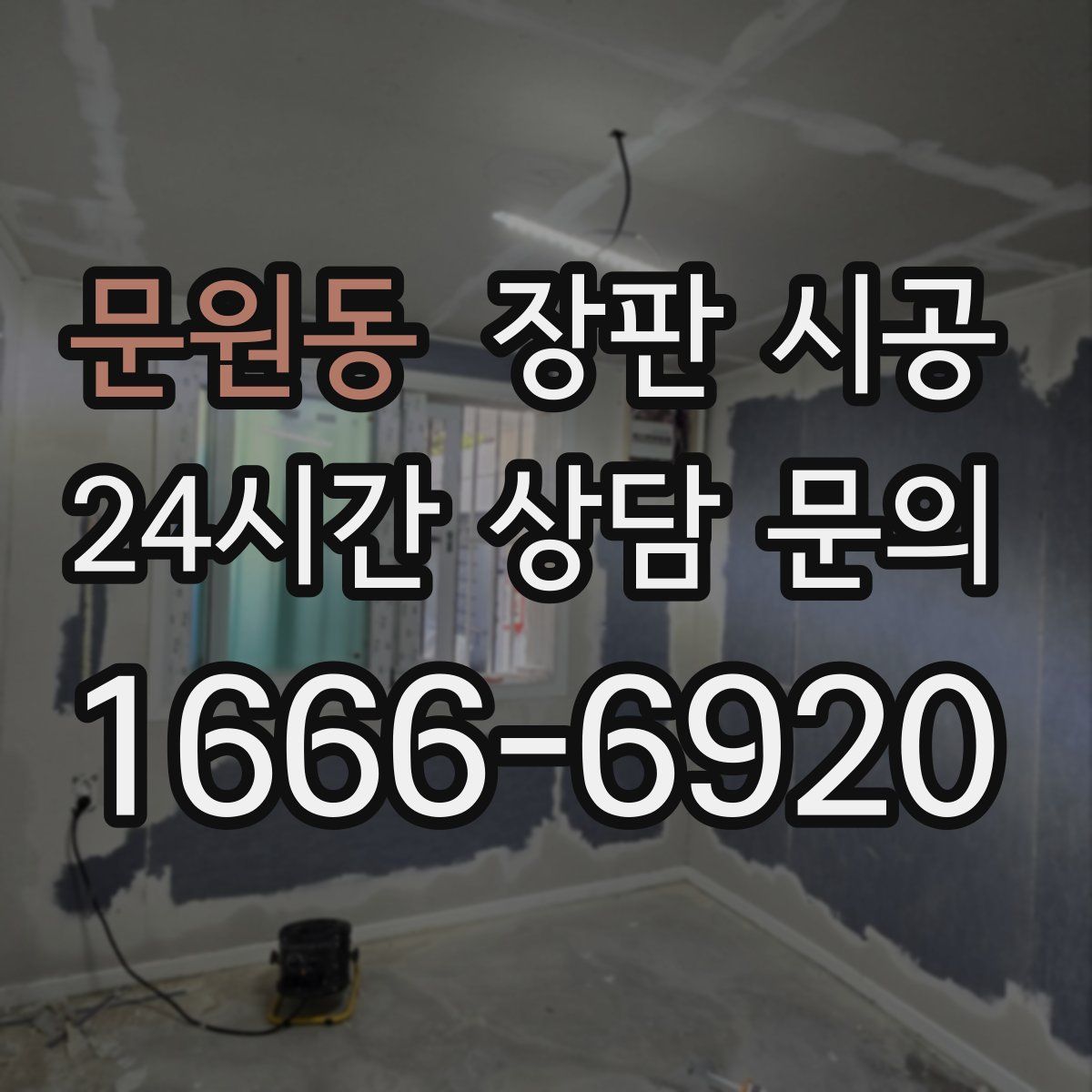 문원동 장판 시공