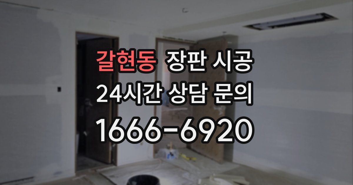 갈현동 장판 시공